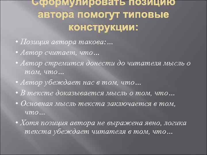 Сформулировать позицию автора помогут типовые конструкции: • Позиция автора такова: … • Автор считает,