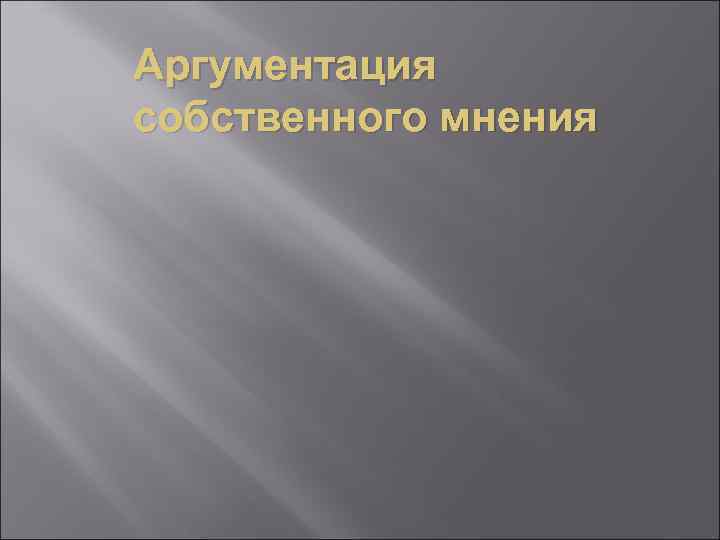 Аргументация собственного мнения 