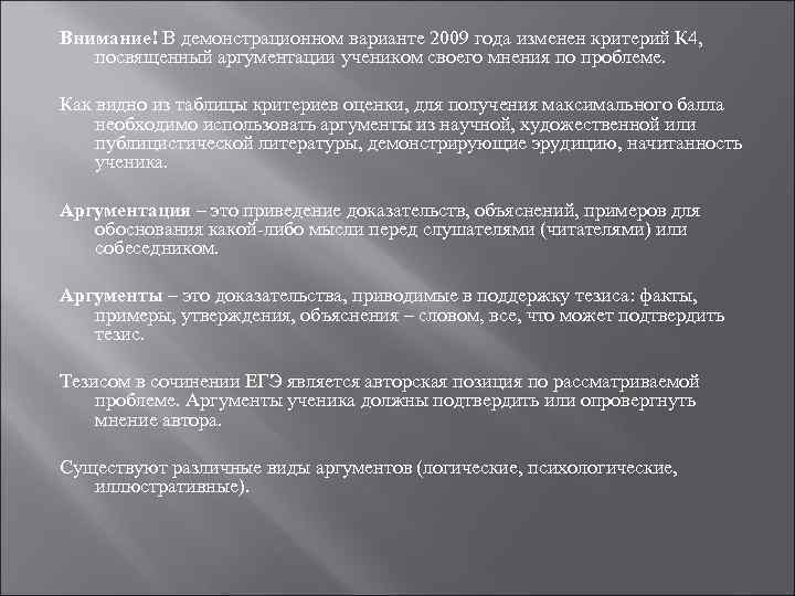 Внимание! В демонстрационном варианте 2009 года изменен критерий К 4, посвященный аргументации учеником своего