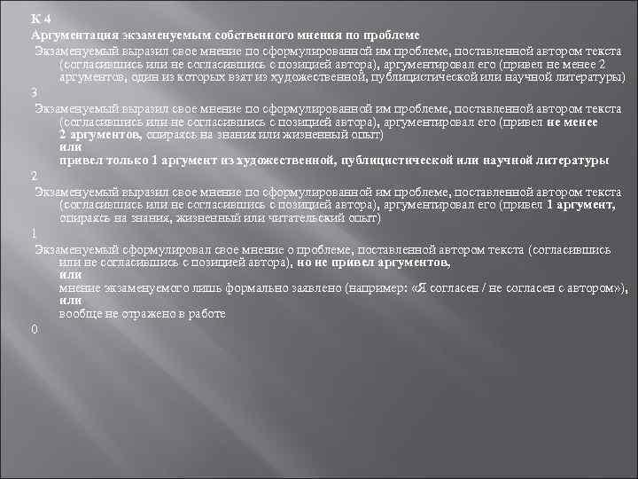 К 4 Аргументация экзаменуемым собственного мнения по проблеме Экзаменуемый выразил свое мнение по сформулированной