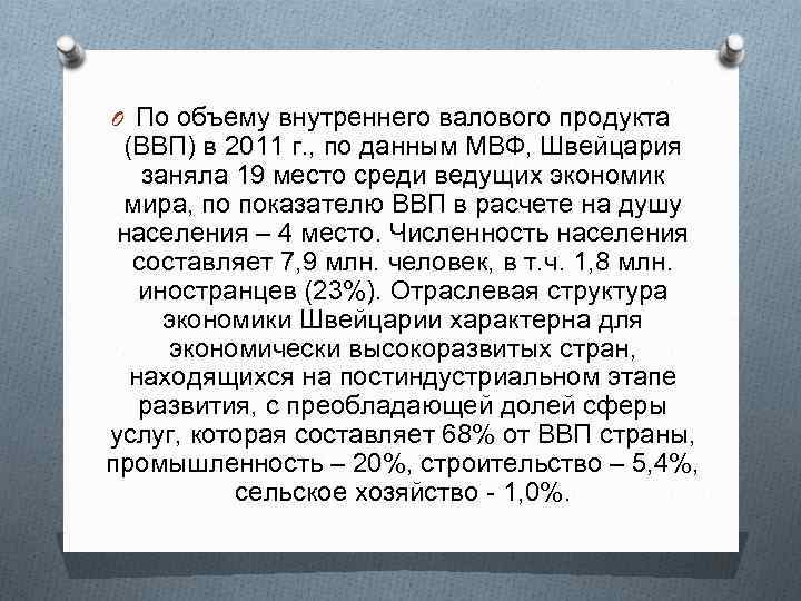 O По объему внутреннего валового продукта (ВВП) в 2011 г. , по данным МВФ,