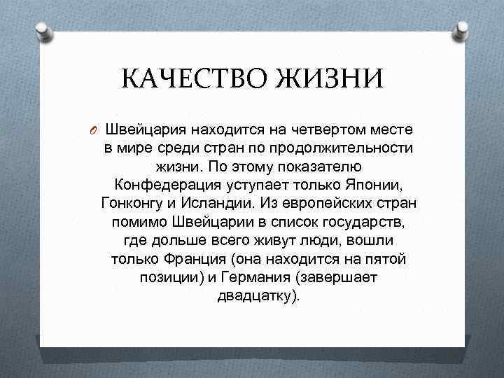 КАЧЕСТВО ЖИЗНИ O Швейцария находится на четвертом месте в мире среди стран по продолжительности