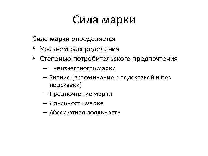 Сила марки определяется • Уровнем распределения • Степенью потребительского предпочтения – неизвестность марки –