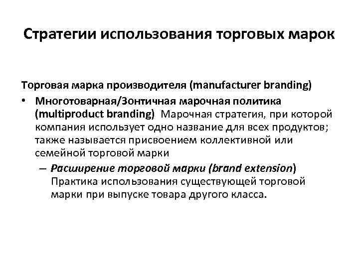 Стратегии использования торговых марок Торговая марка производителя (manufacturer branding) • Многотоварная/Зонтичная марочная политика (multiproduct