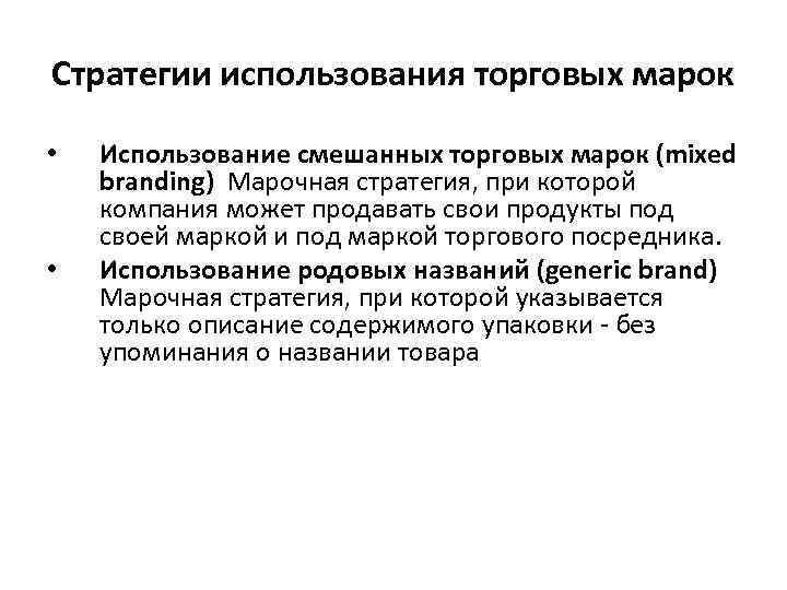 Стратегии использования торговых марок • • Использование смешанных торговых марок (mixed branding) Марочная стратегия,