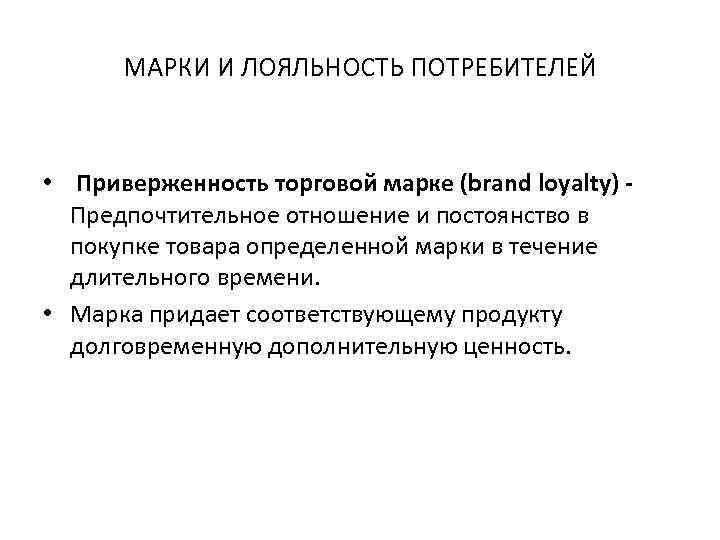 МАРКИ И ЛОЯЛЬНОСТЬ ПОТРЕБИТЕЛЕЙ • Приверженность торговой марке (brand loyalty) - Предпочтительное отношение и