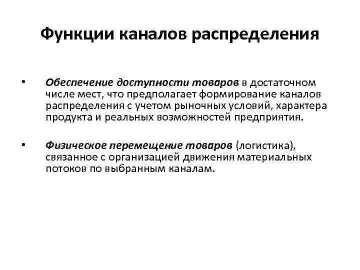 Функции каналов распределения • Обеспечение доступности товаров в достаточном числе мест, что предполагает формирование