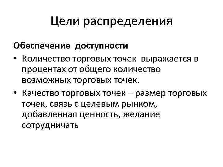 Цели распределения Обеспечение доступности • Количество торговых точек выражается в процентах от общего количество