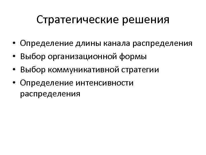 Стратегические решения • • Определение длины канала распределения Выбор организационной формы Выбор коммуникативной стратегии