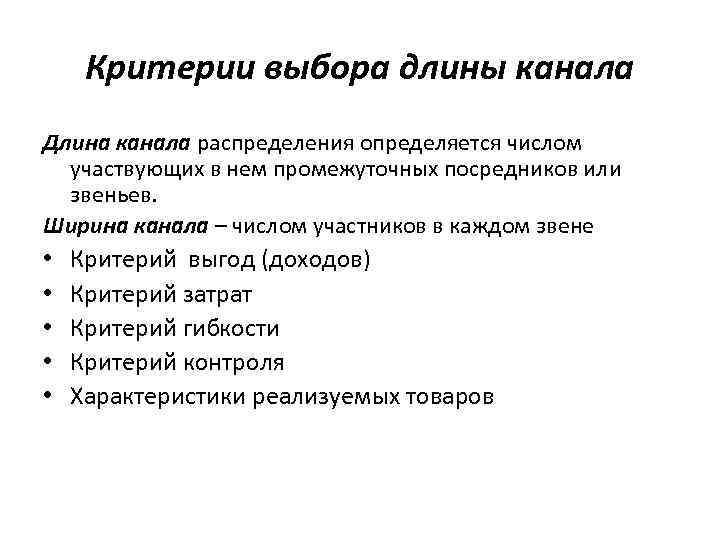 Критерии выбора длины канала Длина канала распределения определяется числом участвующих в нем промежуточных посредников