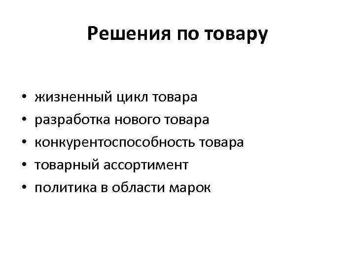 Решения по товару • • • жизненный цикл товара разработка нового товара конкурентоспособность товара