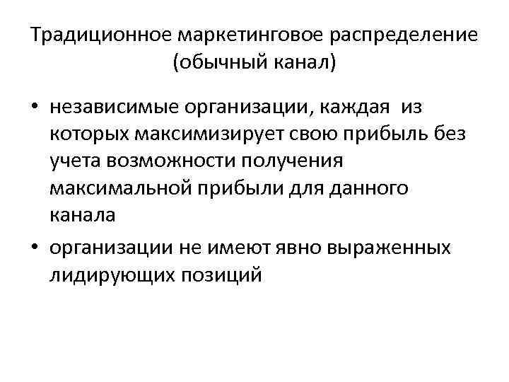 Традиционное маркетинговое распределение (обычный канал) • независимые организации, каждая из которых максимизирует свою прибыль