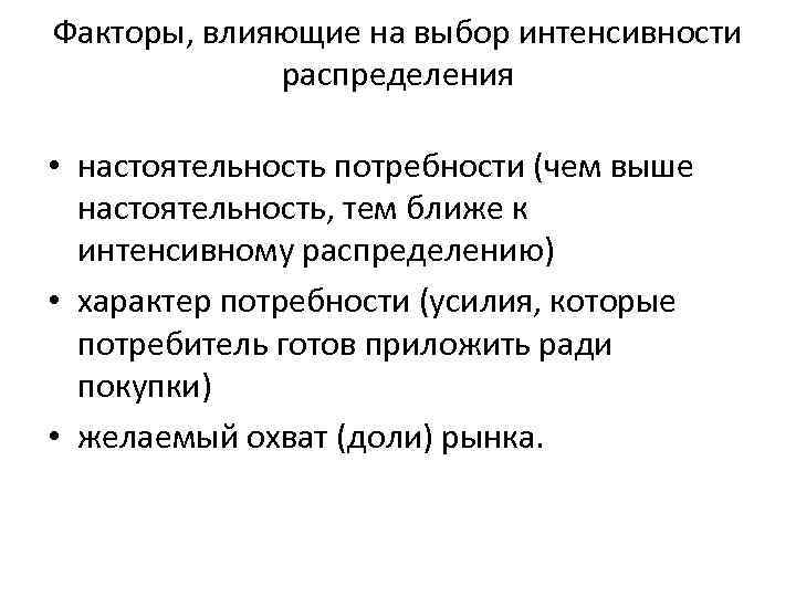 Факторы, влияющие на выбор интенсивности распределения • настоятельность потребности (чем выше настоятельность, тем ближе