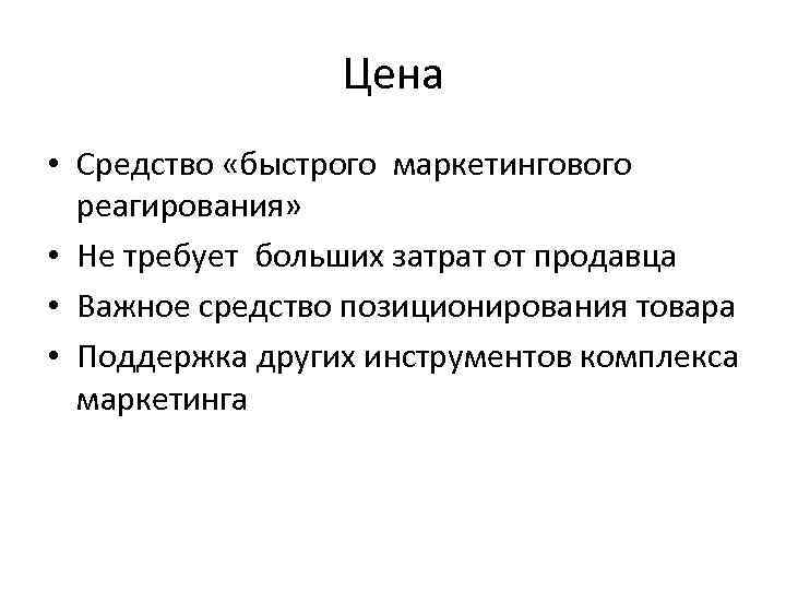Цена • Средство «быстрого маркетингового реагирования» • Не требует больших затрат от продавца •