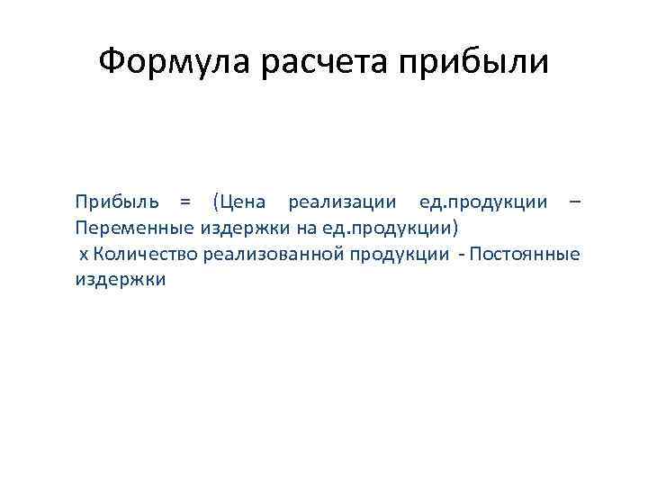 Формула расчета прибыли Прибыль = (Цена реализации ед. продукции – Переменные издержки на ед.