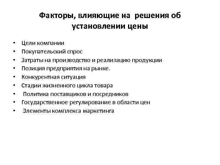 Факторы, влияющие на решения об установлении цены • • • Цели компании Покупательский спрос