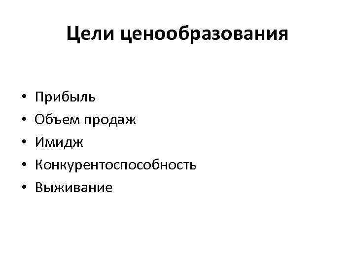 Цели ценообразования • • • Прибыль Объем продаж Имидж Конкурентоспособность Выживание 