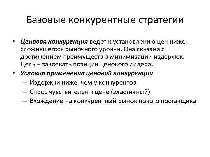 Базовые конкурентные стратегии • Ценовая конкуренция ведет к установлению цен ниже сложившегося рыночного уровня.