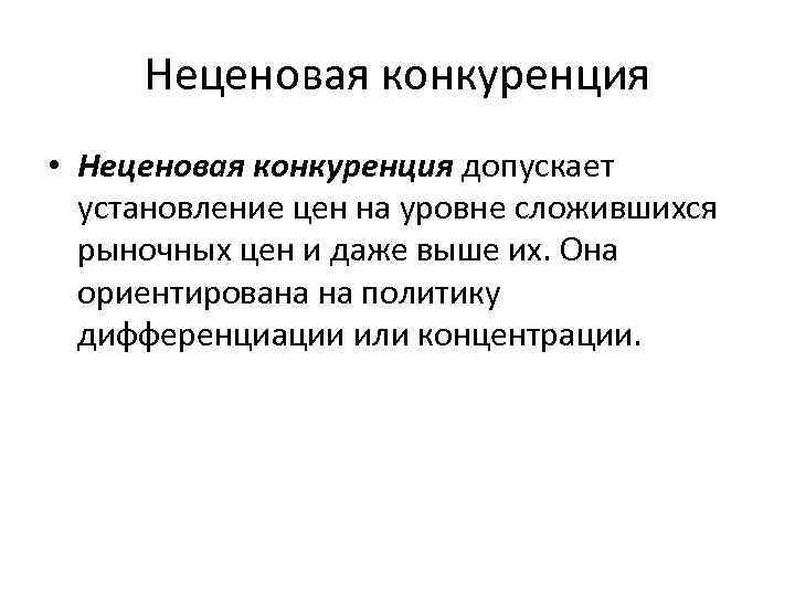 Неценовая конкуренция • Неценовая конкуренция допускает установление цен на уровне сложившихся рыночных цен и