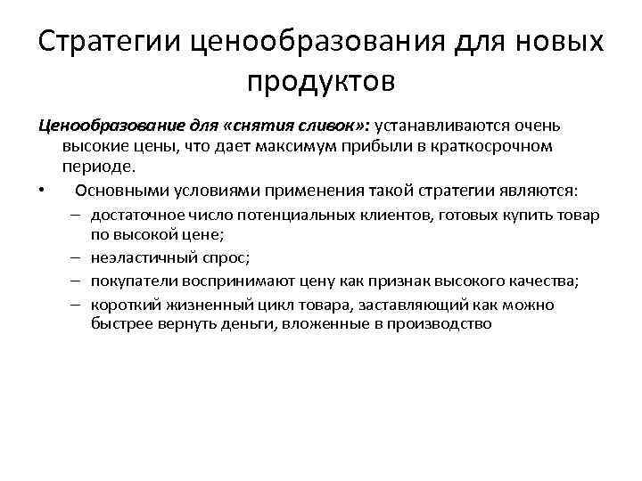 Стратегии ценообразования для новых продуктов Ценообразование для «снятия сливок» : устанавливаются очень высокие цены,