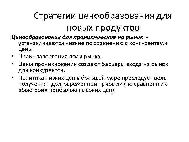 Стратегии ценообразования для новых продуктов Ценообразование для проникновения на рынок устанавливаются низкие по сравнению