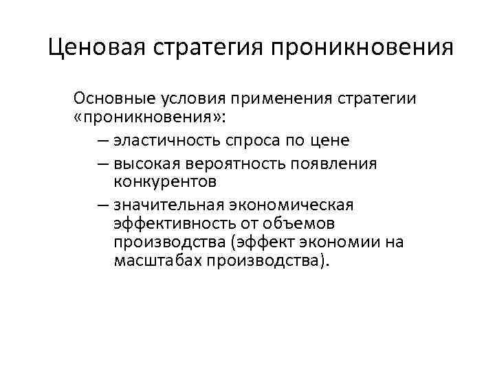  Ценовая стратегия проникновения Основные условия применения стратегии «проникновения» : – эластичность спроса по