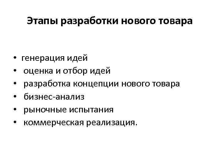 Этапы разработки нового товара • • • генерация идей оценка и отбор идей разработка