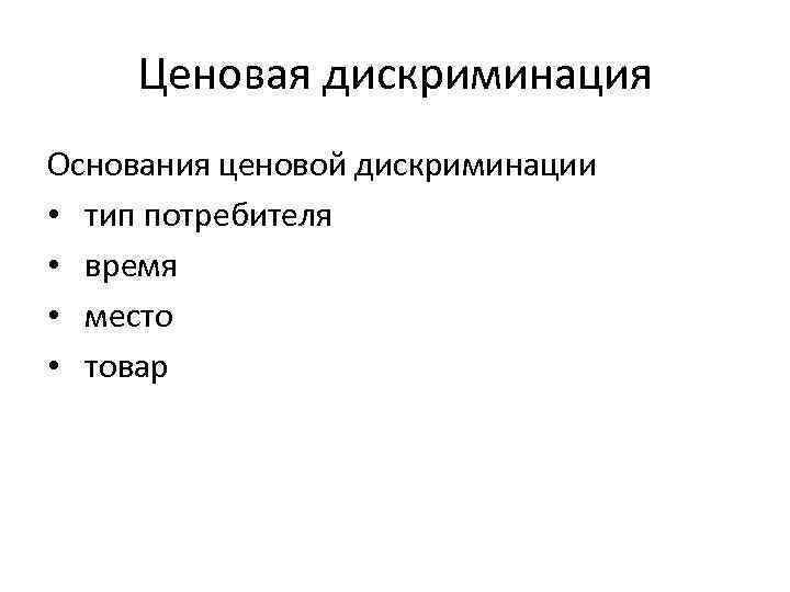Ценовая дискриминация Основания ценовой дискриминации • тип потребителя • время • место • товар