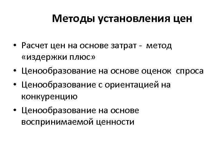 Методы установления цен • Расчет цен на основе затрат - метод «издержки плюс» •
