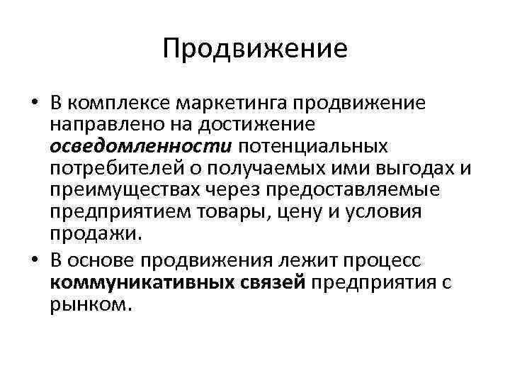 Продвижение • В комплексе маркетинга продвижение направлено на достижение осведомленности потенциальных потребителей о получаемых