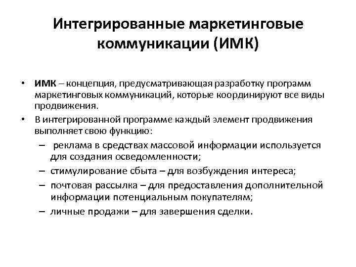 Интегрированные маркетинговые коммуникации (ИМК) • ИМК – концепция, предусматривающая разработку программ маркетинговых коммуникаций, которые