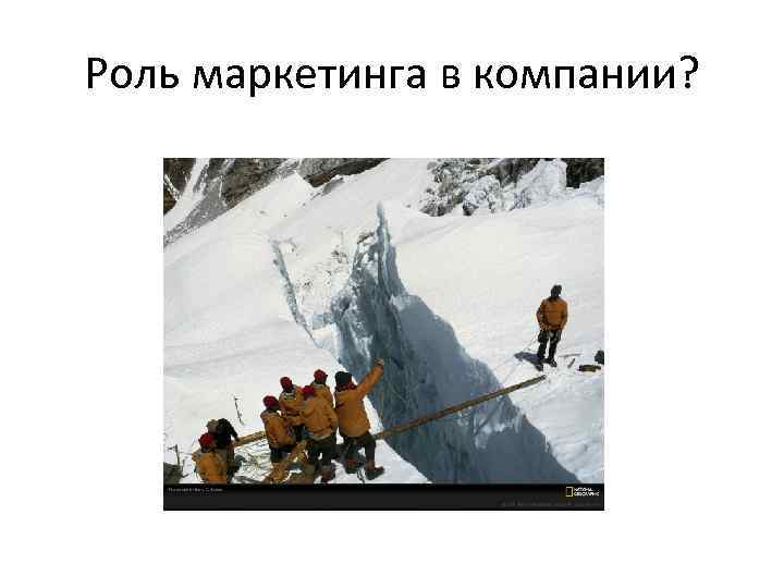 Роль маркетинга в компании? 