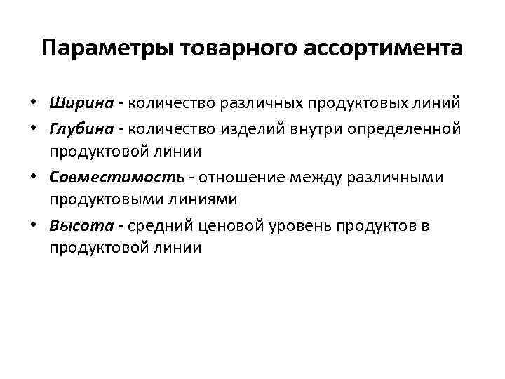 Параметры товарного ассортимента • Ширина - количество различных продуктовых линий • Глубина - количество