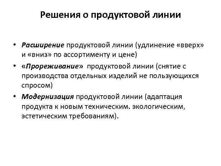 Решения о продуктовой линии • Расширение продуктовой линии (удлинение «вверх» и «вниз» по ассортименту