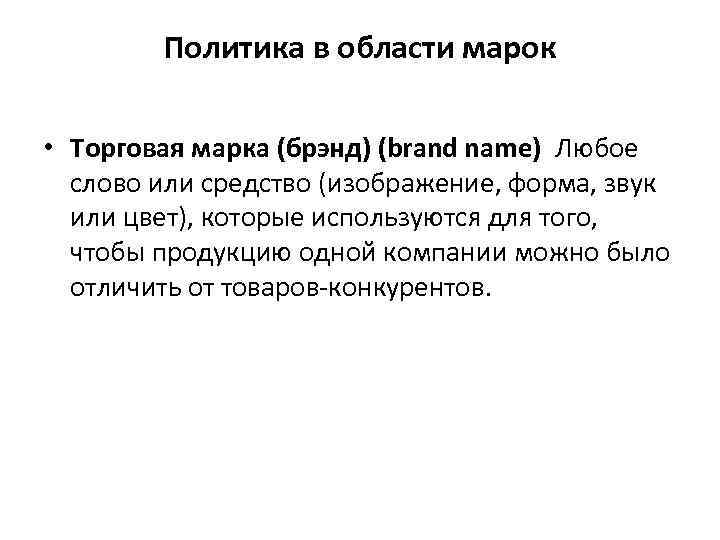 Политика в области марок • Торговая марка (брэнд) (brand name) Любое слово или средство