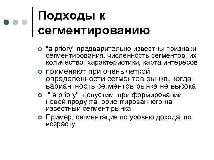 Подходы к сегментированию ¢ 