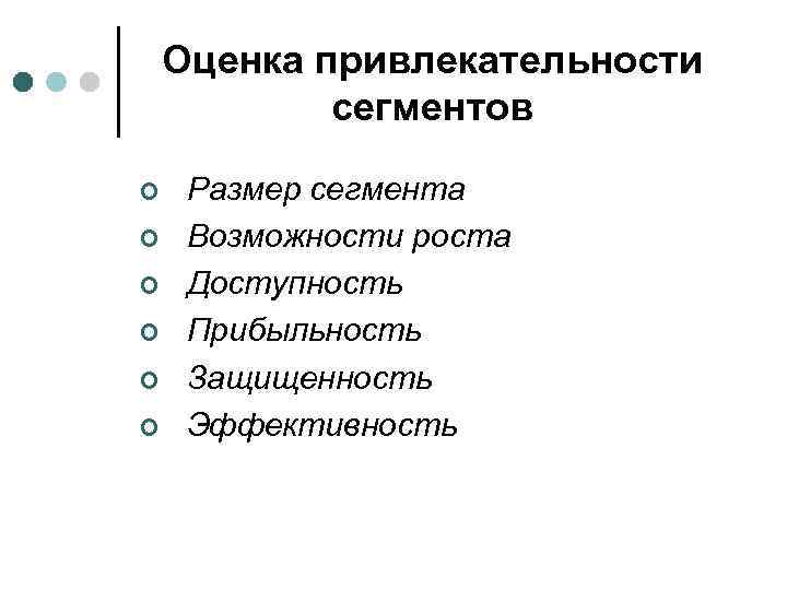 Оценка привлекательности сегментов ¢ ¢ ¢ Размер сегмента Возможности роста Доступность Прибыльность Защищенность Эффективность