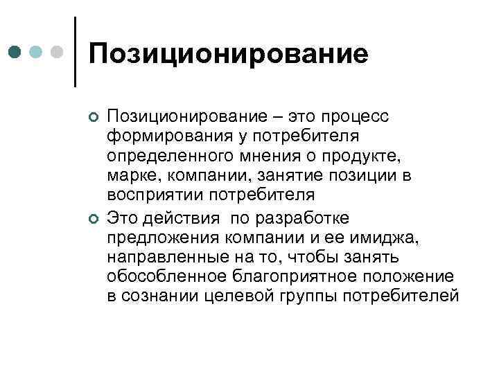 Позиционирование ¢ ¢ Позиционирование – это процесс формирования у потребителя определенного мнения о продукте,