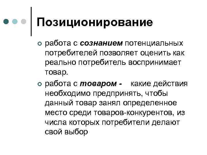 Занимает определенное место. Реальные и потенциальные потребители. Отношение потенциальных покупателей к реальным. Потребители позволяют. Работа с товаром.