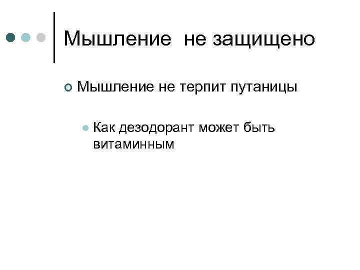 Мышление не защищено ¢ Мышление не терпит путаницы l Как дезодорант может быть витаминным