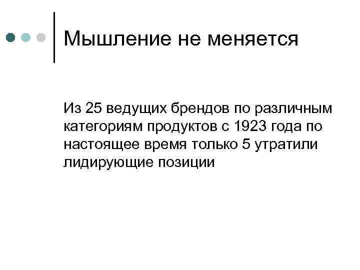 Мышление не меняется Из 25 ведущих брендов по различным категориям продуктов с 1923 года