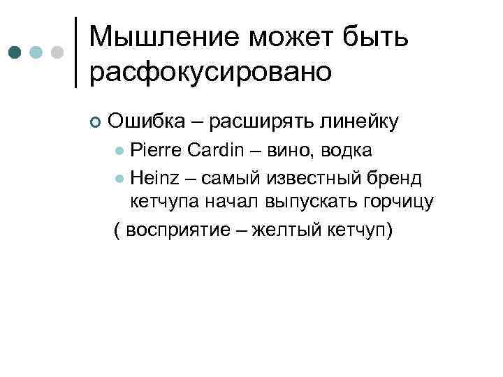 Мышление может быть расфокусировано ¢ Ошибка – расширять линейку Pierre Cardin – вино, водка