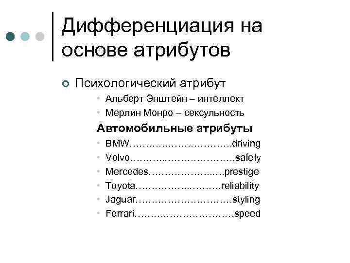 Дифференциация на основе атрибутов ¢ Психологический атрибут • Альберт Энштейн – интеллект • Мерлин