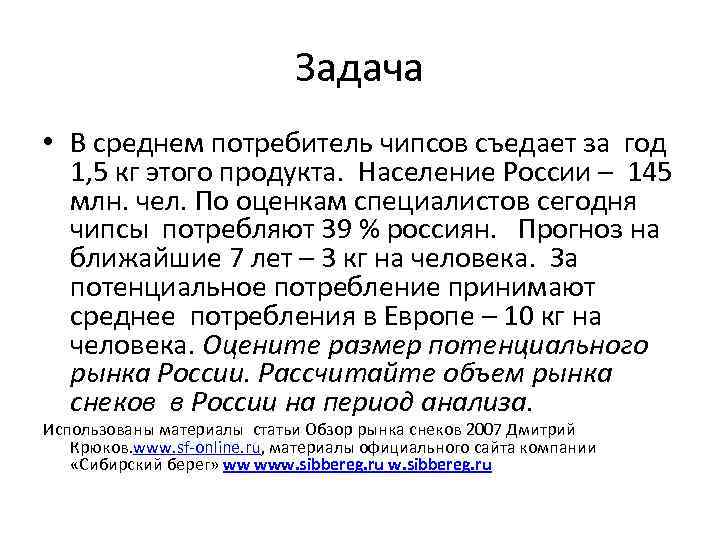 Задача • В среднем потребитель чипсов съедает за год 1, 5 кг этого продукта.