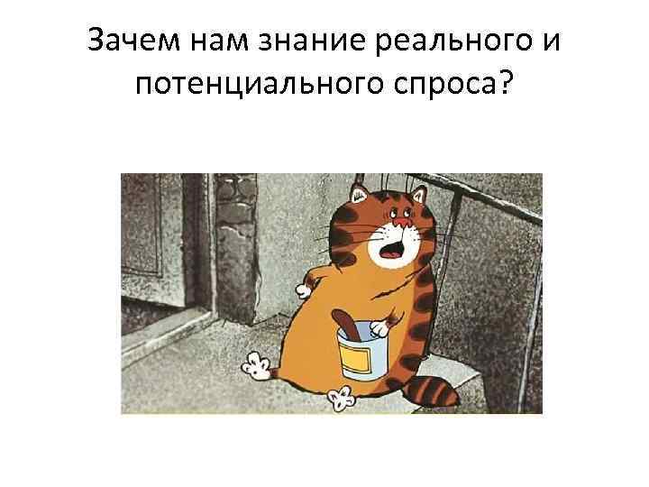 Зачем нам знание реального и потенциального спроса? 