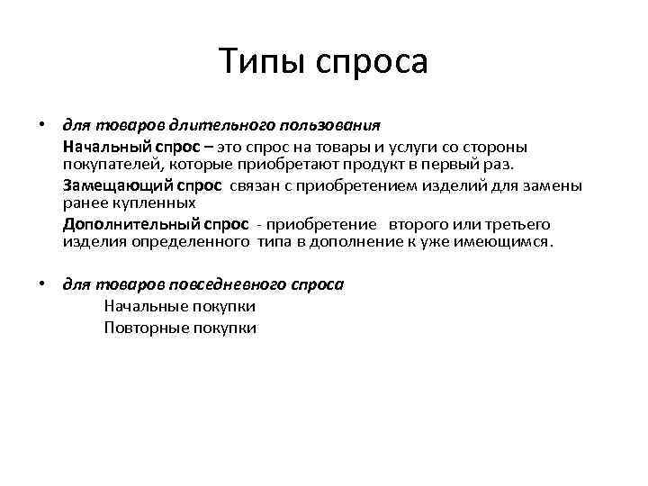 Типы спроса • для товаров длительного пользования Начальный спрос – это спрос на товары