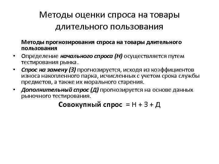 Методы оценки спроса на товары длительного пользования Методы прогнозирования спроса на товары длительного пользования