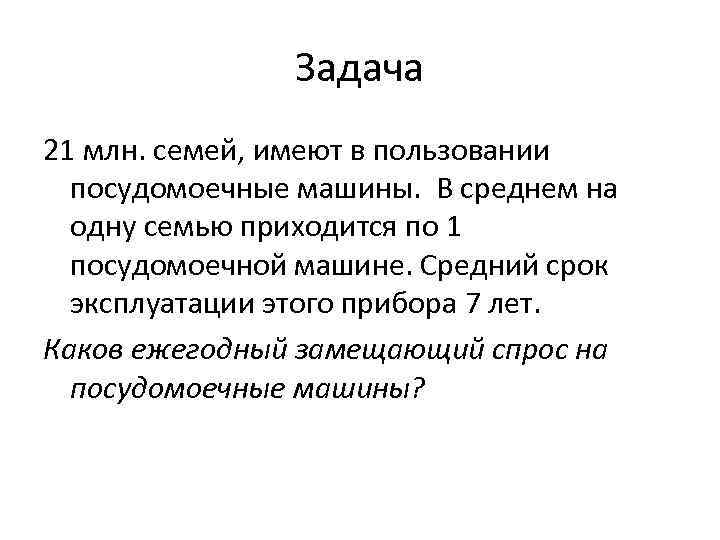 Задача 21 млн. семей, имеют в пользовании посудомоечные машины. В среднем на одну семью