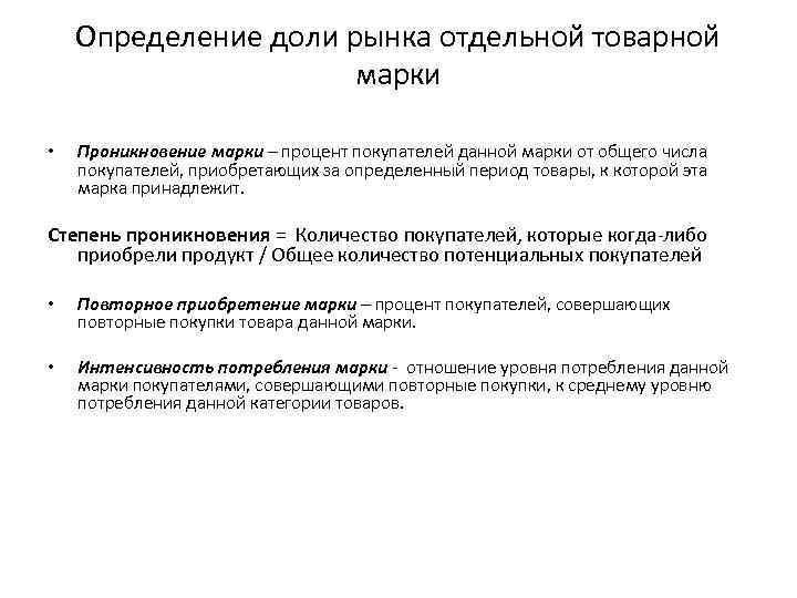 Определение доли рынка отдельной товарной марки • Проникновение марки – процент покупателей данной марки