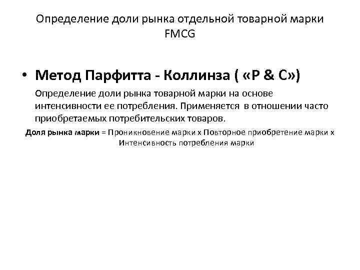 Определение доли рынка отдельной товарной марки FMCG • Метод Парфитта - Коллинза ( «P